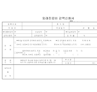 병원진료비감액신청서(외래용)